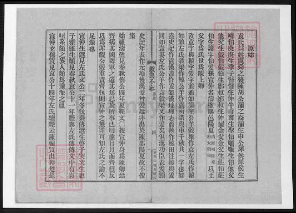 江苏省常州市武进县袁氏族谱-[袁氏]数典不忘.pdf电子版预览图5