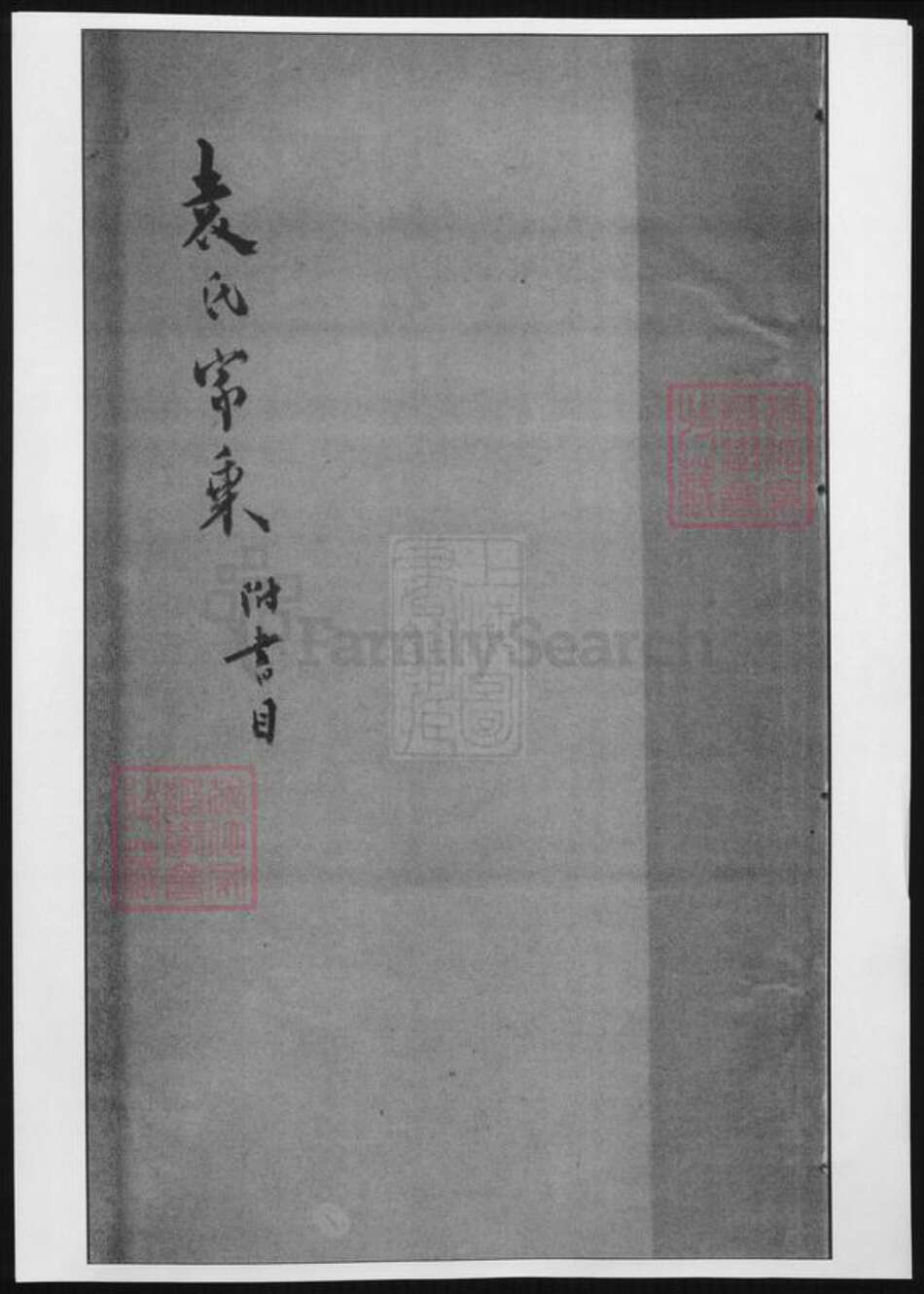 浙江省嘉兴市嘉善县袁氏族谱-袁氏家乘.pdf电子版缩略图