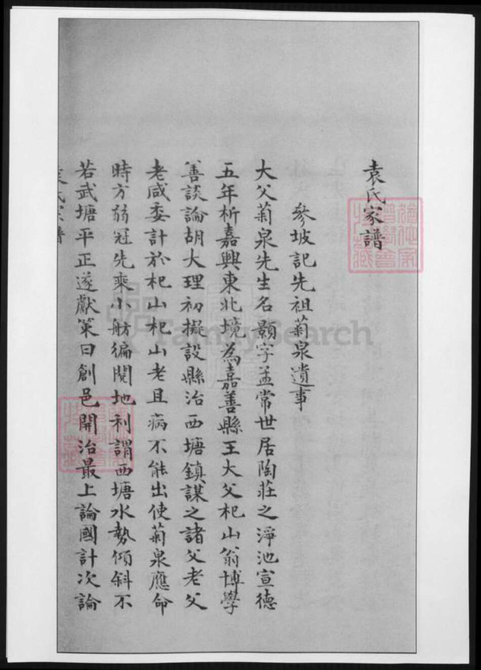 浙江省嘉兴市嘉善县袁氏族谱-袁氏家乘.pdf电子版预览图4