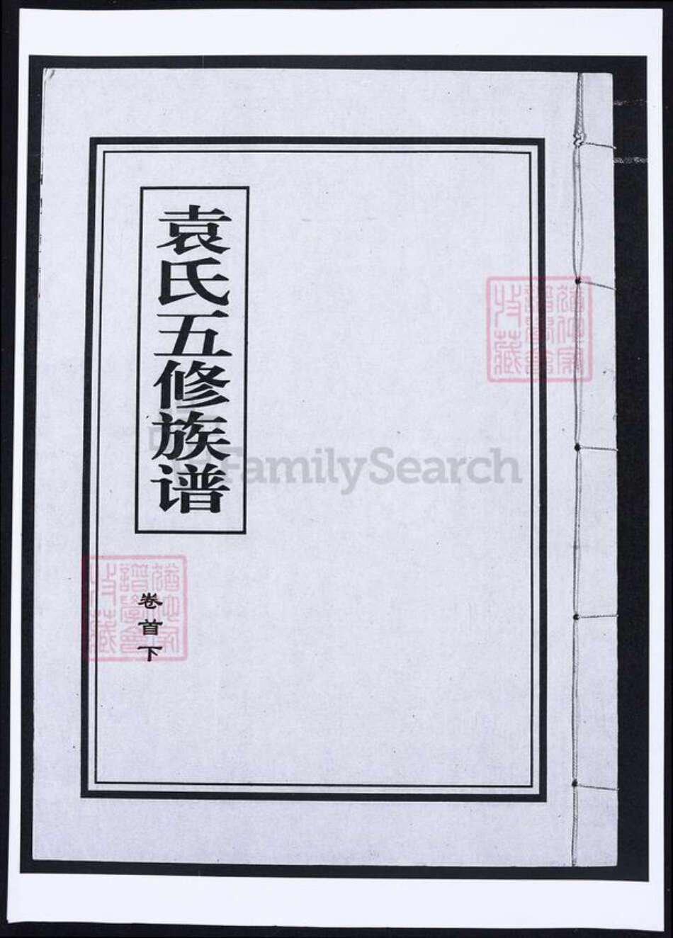 湖北省袁氏族谱-袁氏五修族谱.pdf电子版缩略图