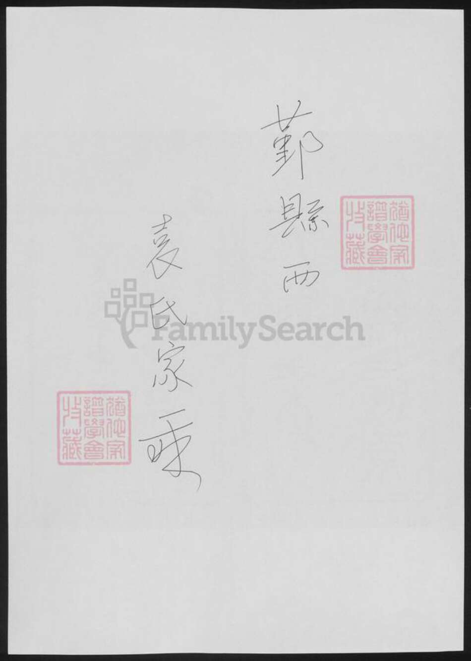 浙江省宁波市鄞州区袁氏族谱-鄞县西袁氏家乘.pdf电子版缩略图