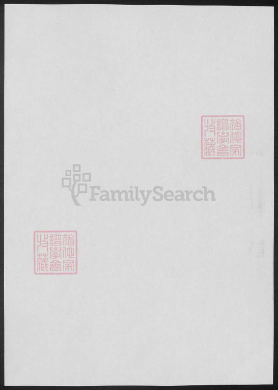 浙江省宁波市鄞州区袁氏族谱-鄞县西袁氏家乘.pdf电子版预览图1