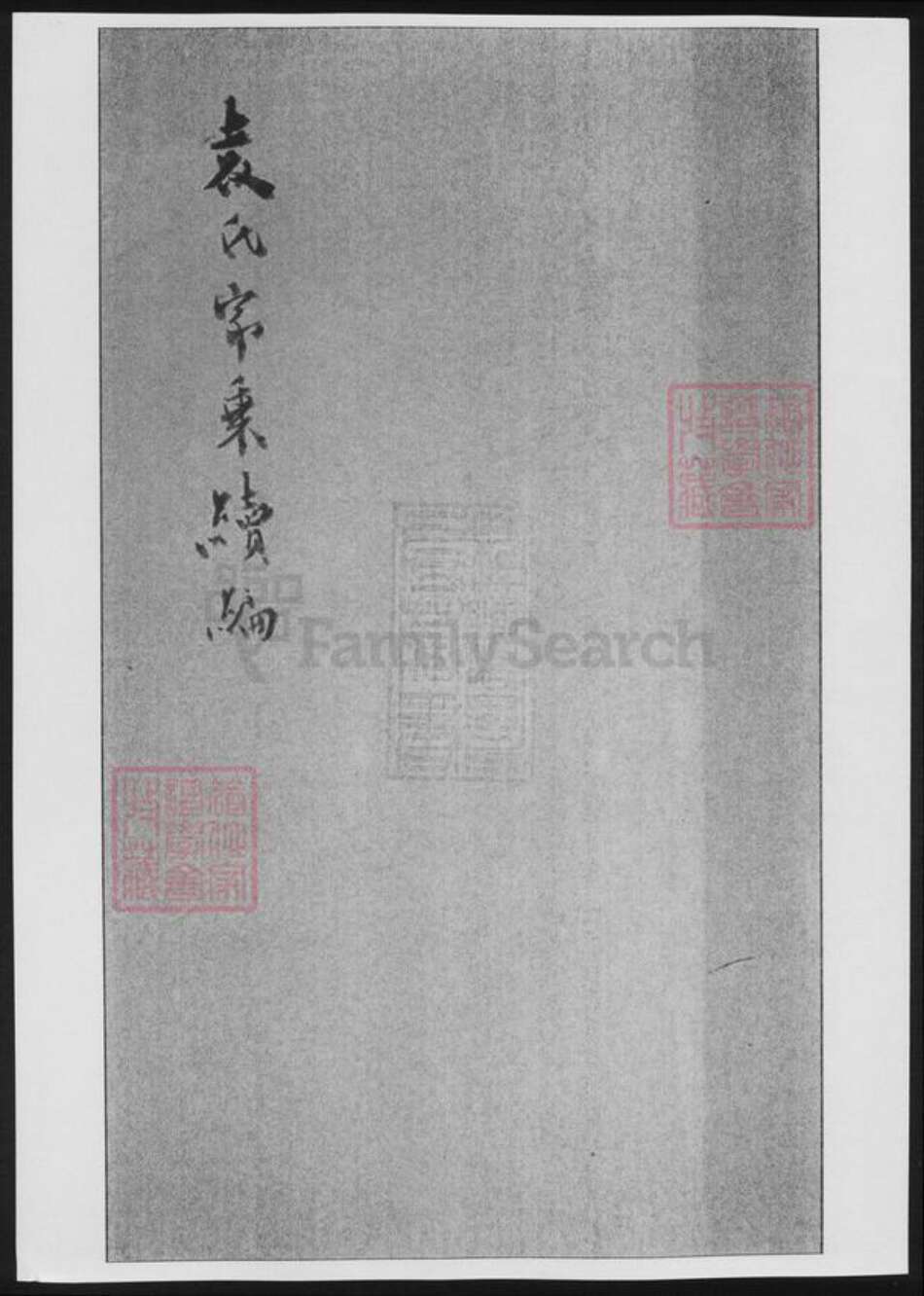 浙江省嘉兴市袁氏族谱-袁氏家乘续编.pdf电子版缩略图