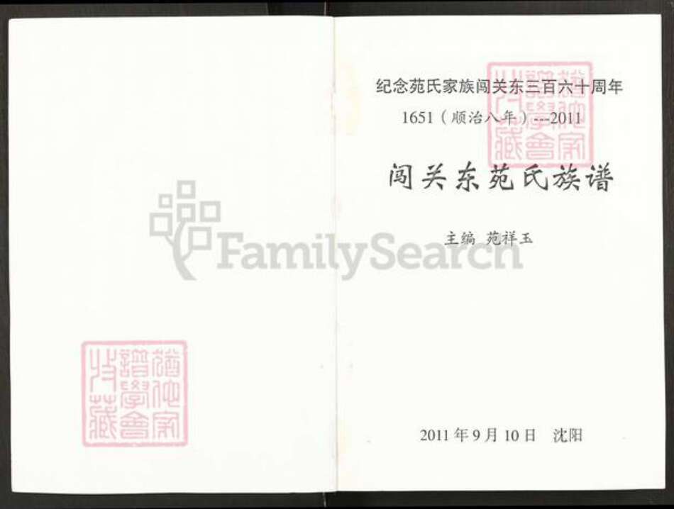 辽宁省沈阳市辽中区苑氏族谱-闯关东苑氏族谱.pdf电子版预览图1