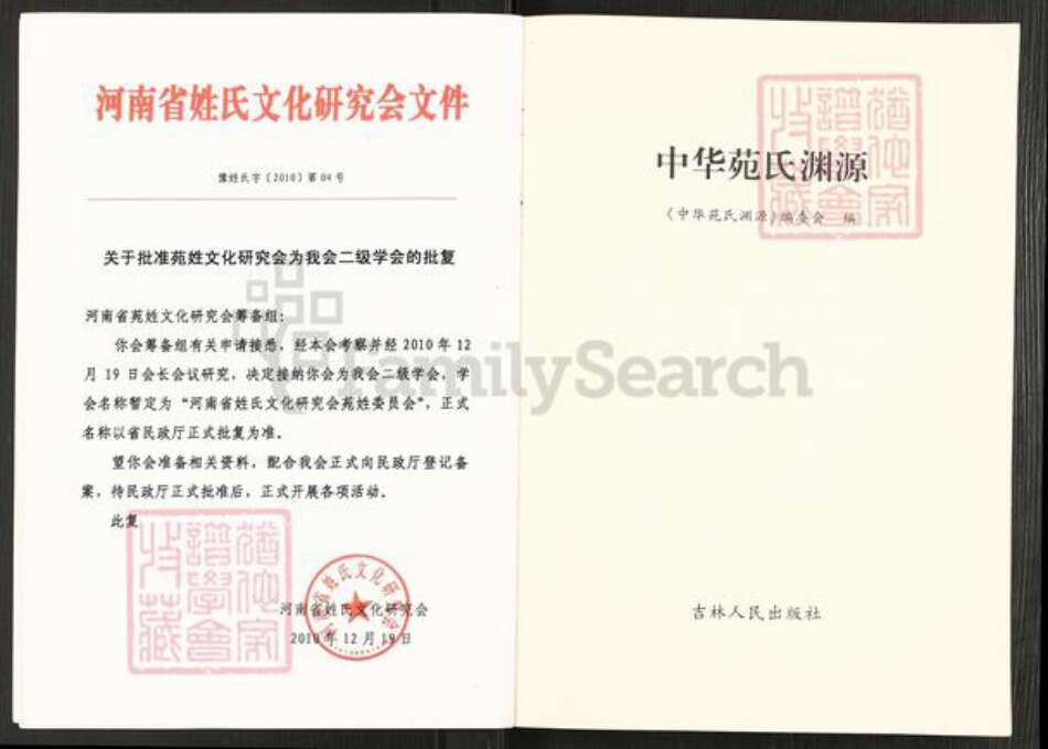 山东省济宁市汶上县苑庄镇苑氏族谱-中华苑氏渊源.pdf电子版预览图5