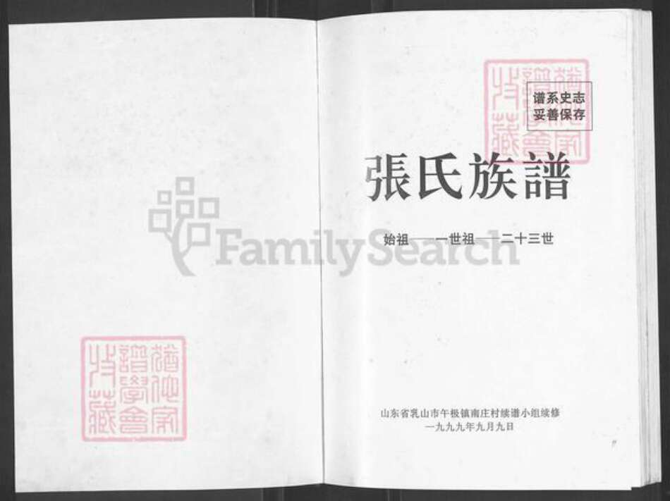 山东省威海市乳山市午极镇张氏族谱-张氏族谱.pdf电子版预览图1