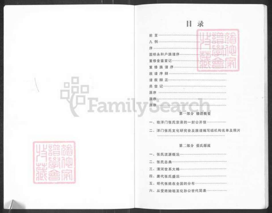 广东省梅州市大埔县茶阳镇张氏族谱-洋门张氏族谱.pdf电子版预览图1