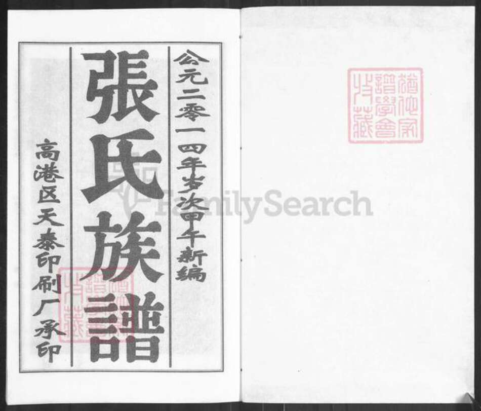 江苏省泰州市兴化市永丰镇张氏清河堂族谱-兴华永丰张氏族谱.pdf电子版预览图1