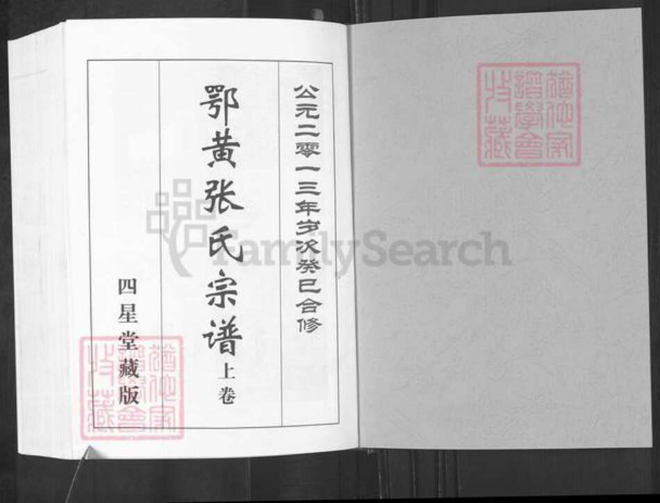 湖北省黄冈市红安县张氏四星堂族谱-鄂黄张氏宗谱.pdf电子版预览图1