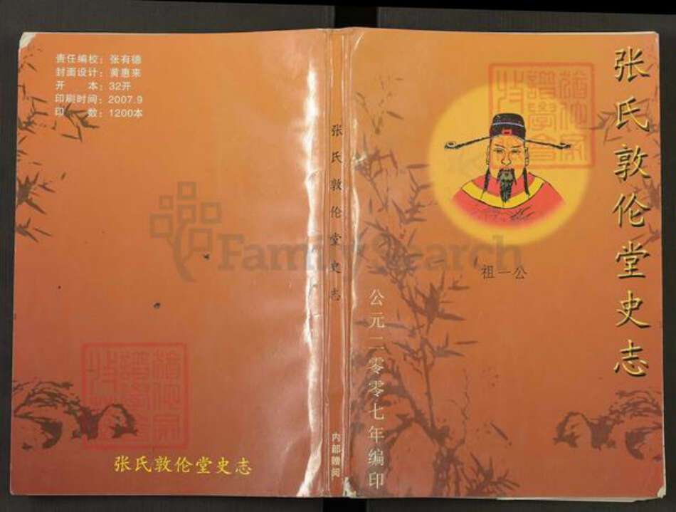湖北省黄冈市张氏敦伦堂族谱-张氏敦伦堂史志.pdf电子版缩略图