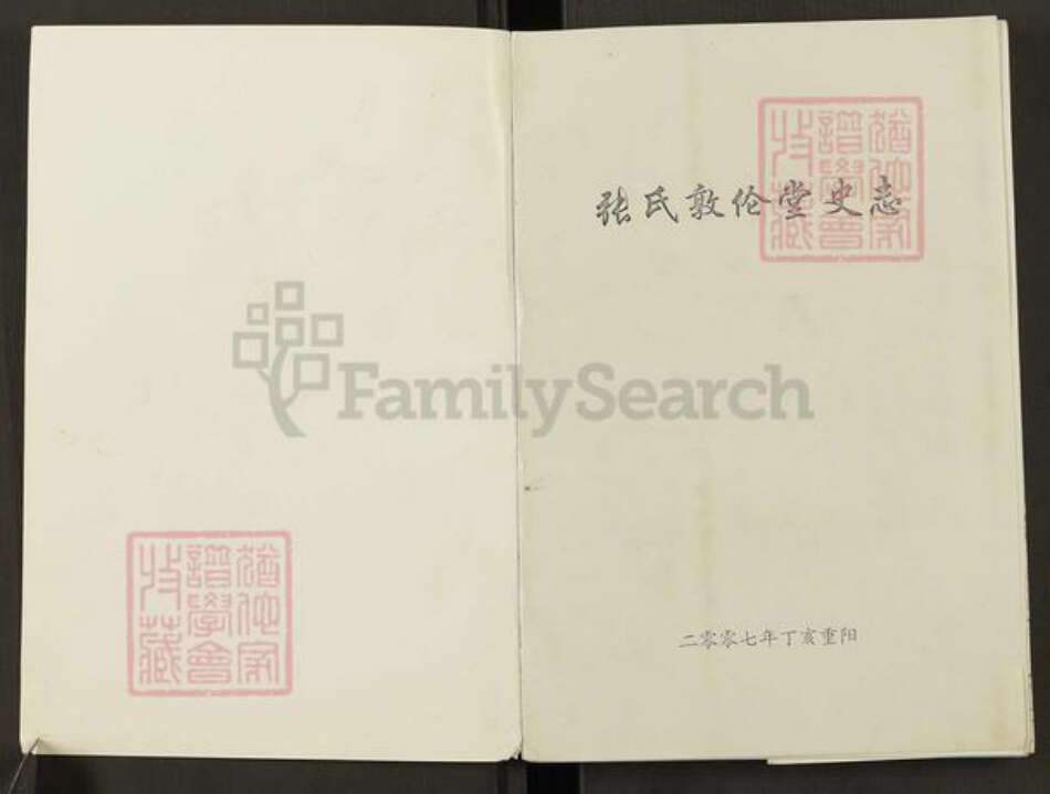 湖北省黄冈市张氏敦伦堂族谱-张氏敦伦堂史志.pdf电子版预览图1