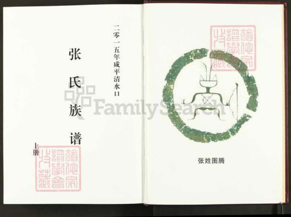 河南省开封市通许县张氏族谱-咸平清水口张氏族谱.pdf电子版预览图1