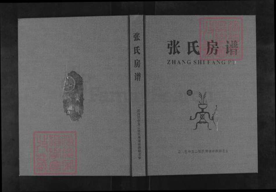 四川省巴中市恩阳区玉山镇张氏百忍堂族谱-张氏房谱.pdf电子版缩略图