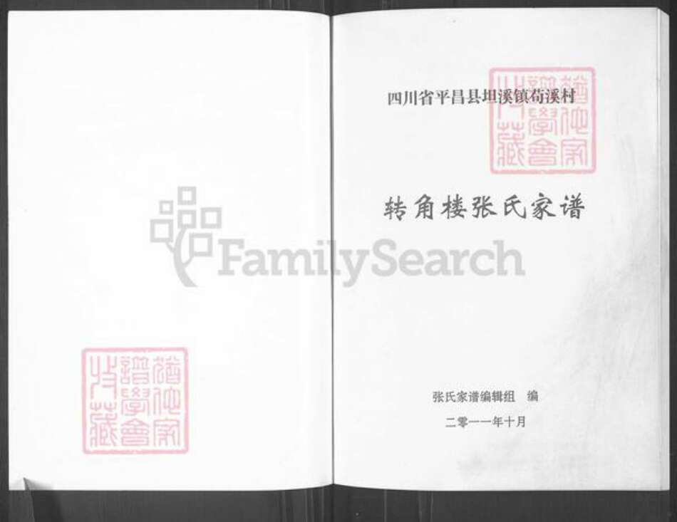 四川省巴中市平昌县张氏百忍堂族谱-张氏家谱.转角楼.pdf电子版预览图1