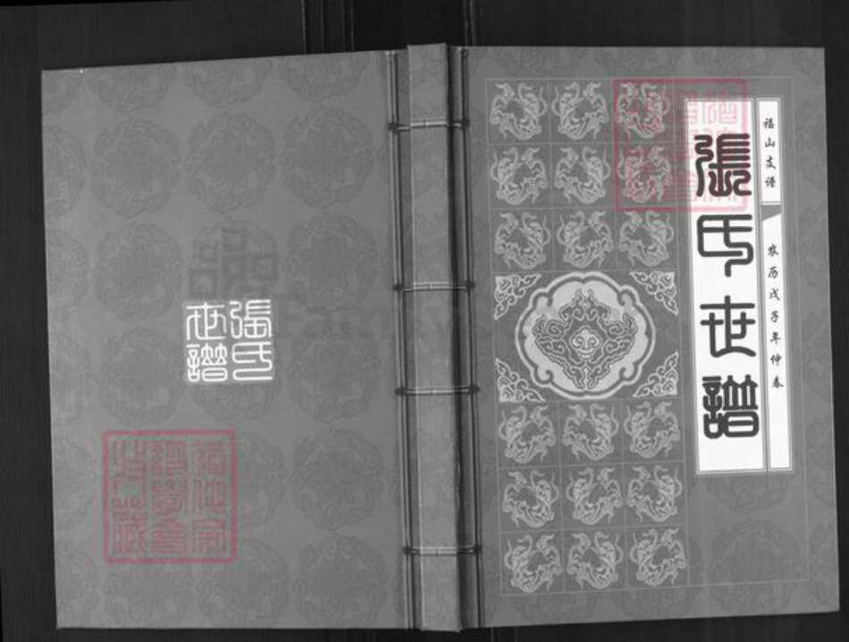 山东省烟台市福山区张氏族谱-张氏世谱.pdf电子版缩略图