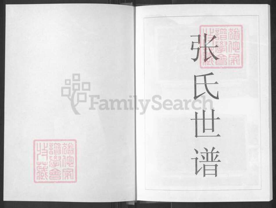 山东省烟台市福山区张氏族谱-张氏世谱.pdf电子版预览图1