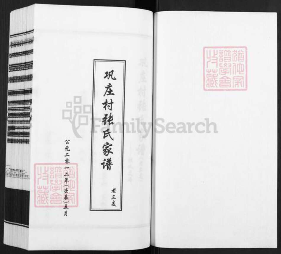 河北省衡水市故城县建国镇张氏族谱-巩庄村张氏家谱.老三支.pdf电子版预览图1