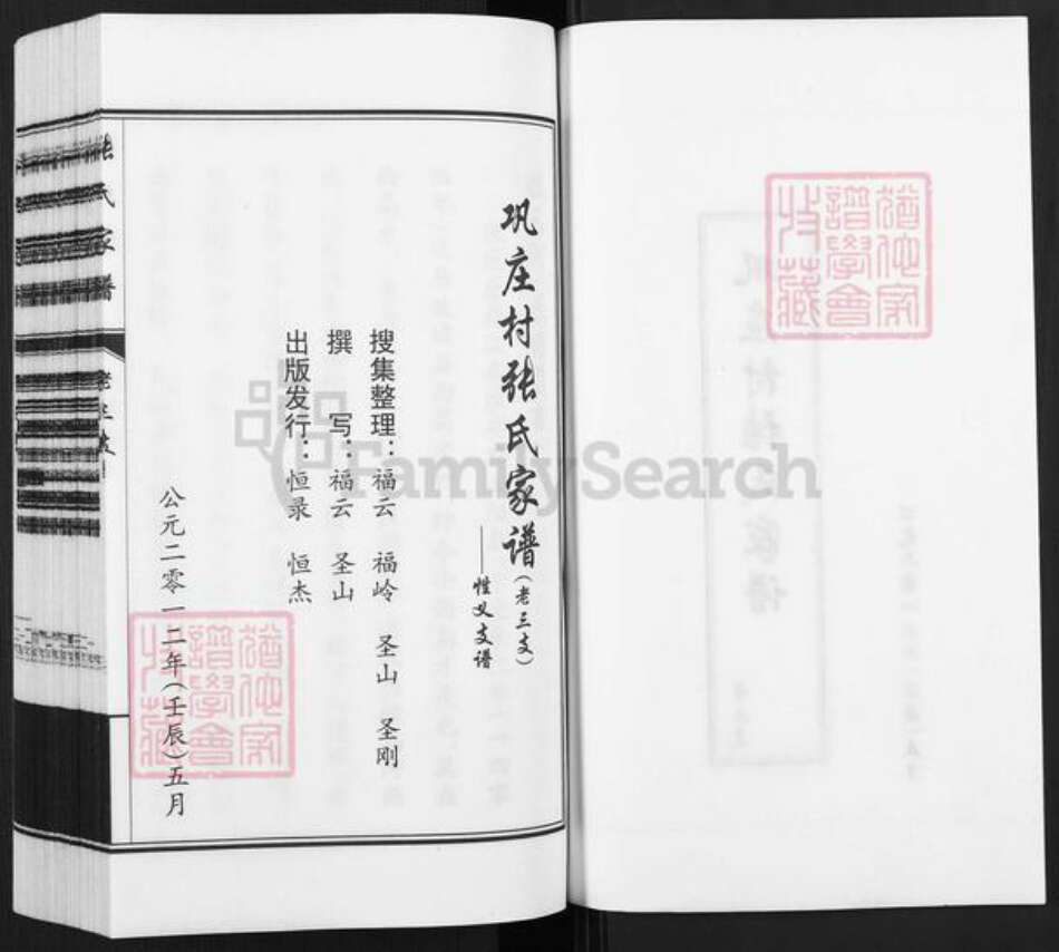 河北省衡水市故城县建国镇张氏族谱-巩庄村张氏家谱.老三支.pdf电子版预览图2