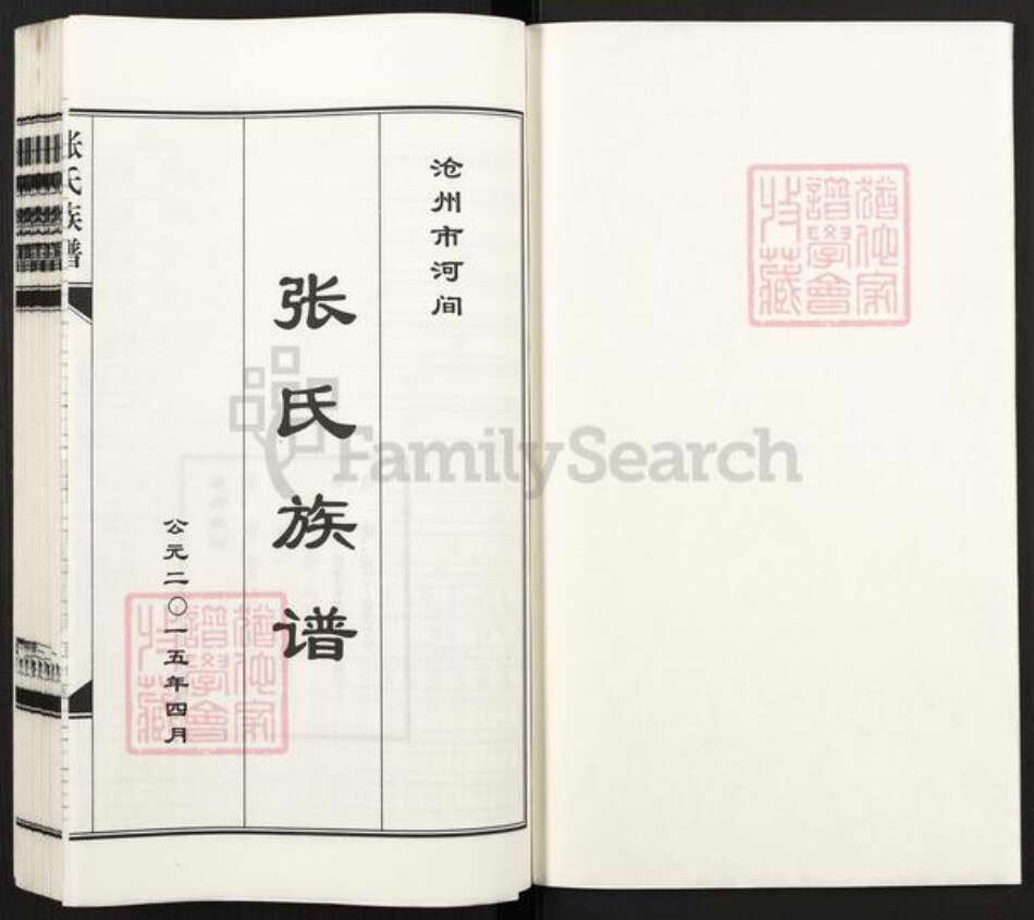 河北省沧州河间市张氏族谱-张氏族谱.pdf电子版预览图1