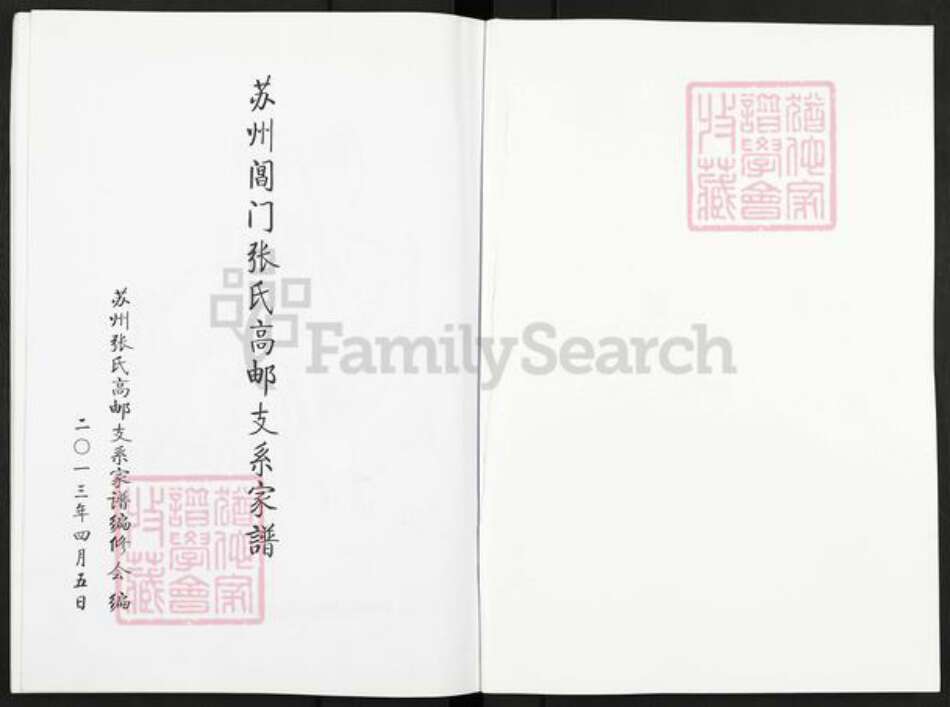 江苏省扬州市高邮市临泽镇张氏百忍堂族谱-苏州阊门张氏高邮支系家谱.pdf电子版预览图1