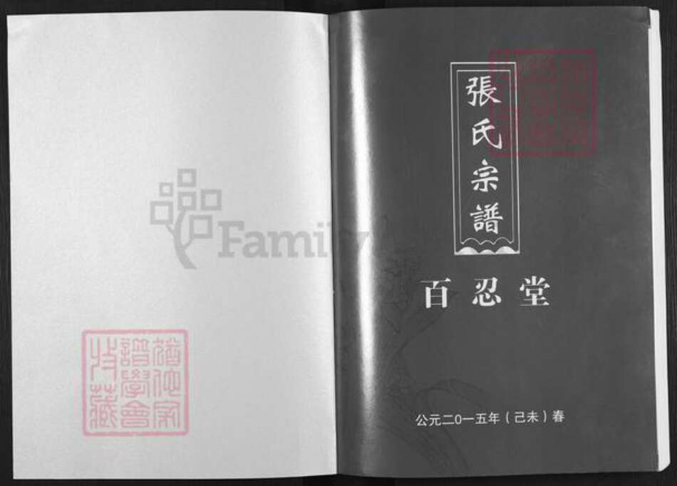 江苏省盐城市亭湖区张氏百忍堂族谱-张氏宗谱.pdf电子版预览图1