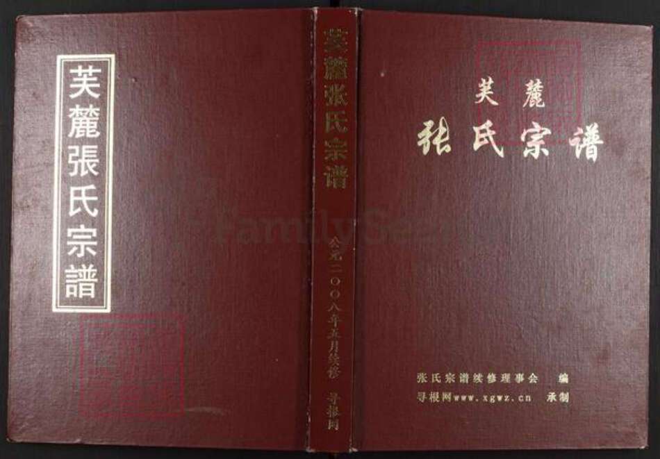 浙江省金华市婺城区张氏族谱-芙麓张氏宗谱.pdf电子版缩略图