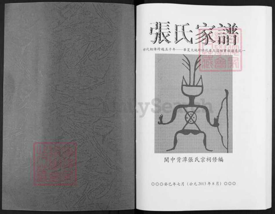 福建省龙岩市武平县东留乡张氏族谱-张氏家谱.pdf电子版预览图1