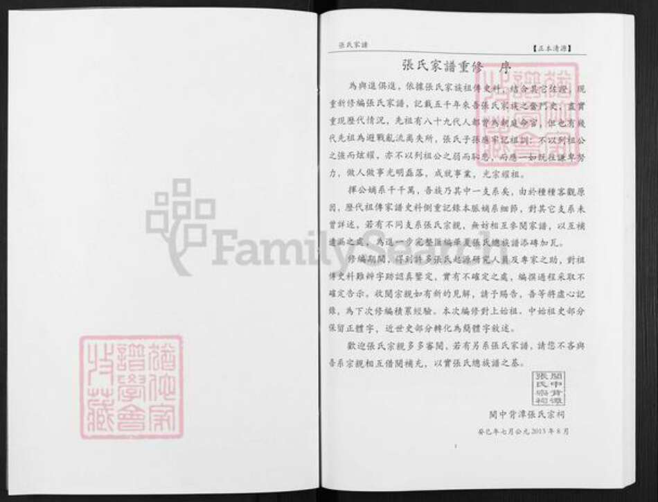 福建省龙岩市武平县东留乡张氏族谱-张氏家谱.pdf电子版预览图2