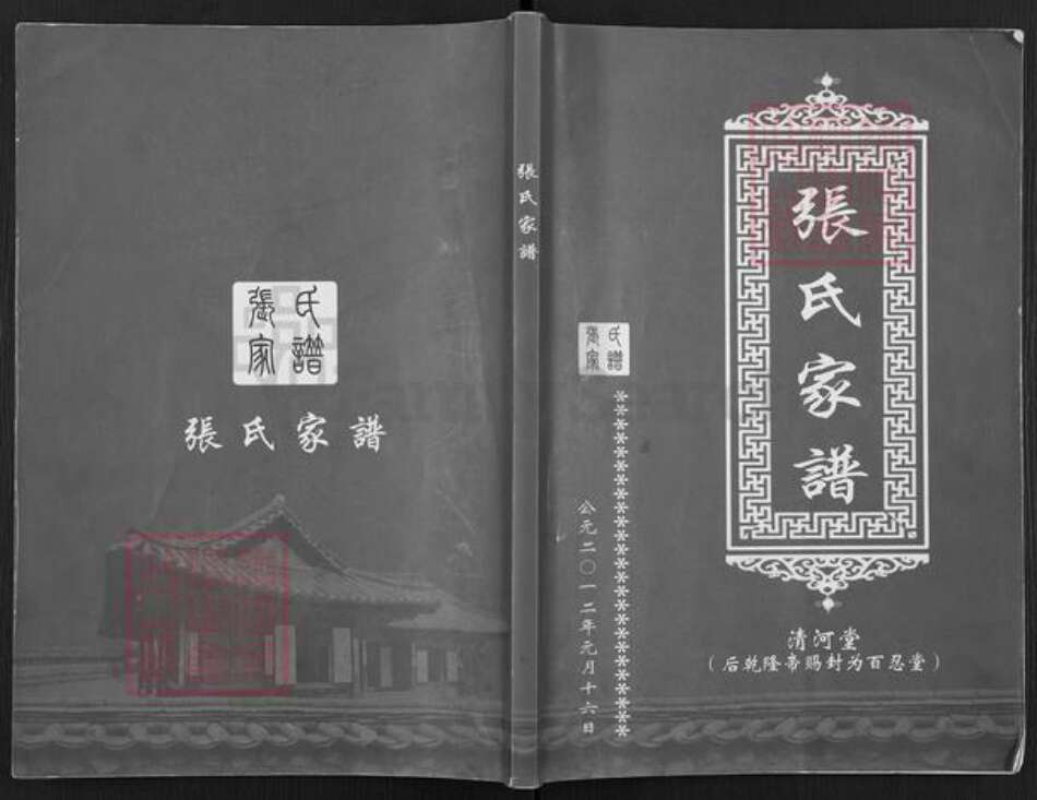 江苏省盐城市阜宁县罗桥镇张氏百忍堂族谱-张氏家谱.pdf电子版缩略图