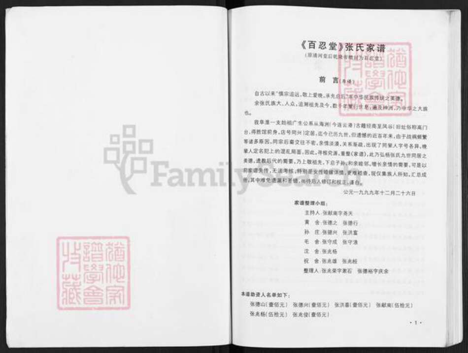 江苏省盐城市阜宁县罗桥镇张氏百忍堂族谱-张氏家谱.pdf电子版预览图1