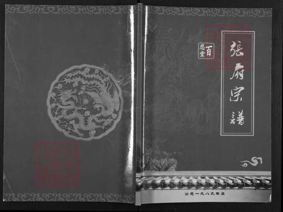 江苏省扬州市邗江区张氏百忍堂族谱-张府宗谱.pdf电子版缩略图