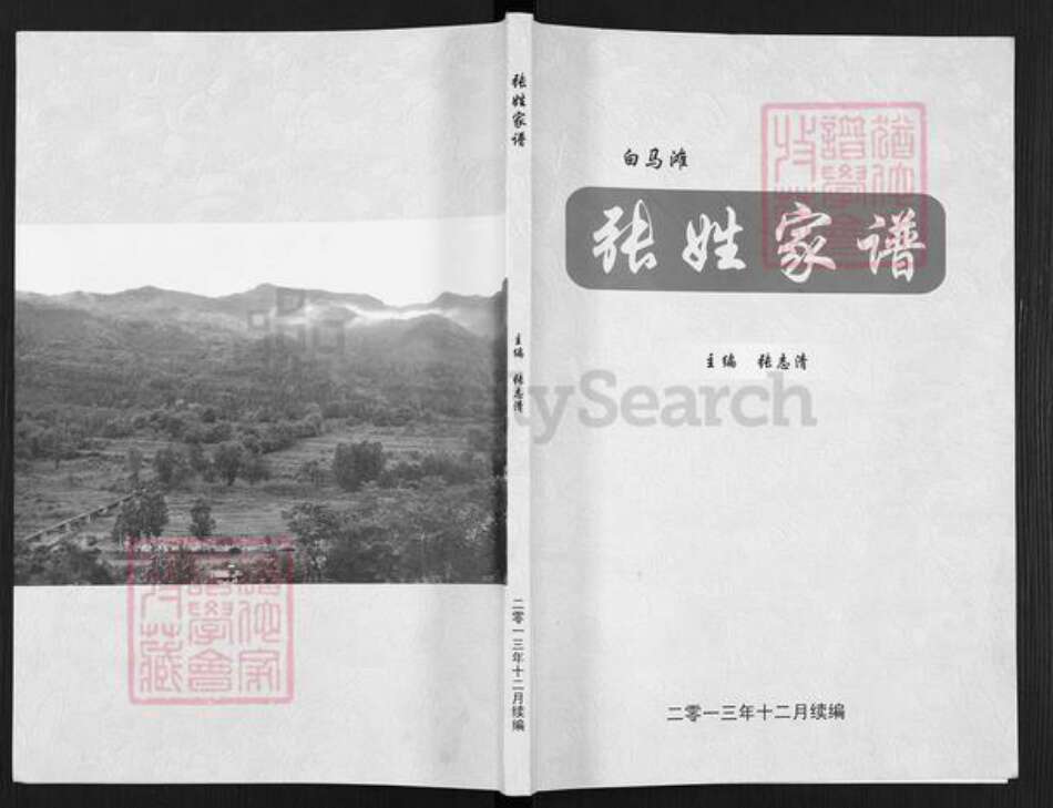 陕西省延安市黄龙县张氏族谱-张姓家谱.pdf电子版缩略图