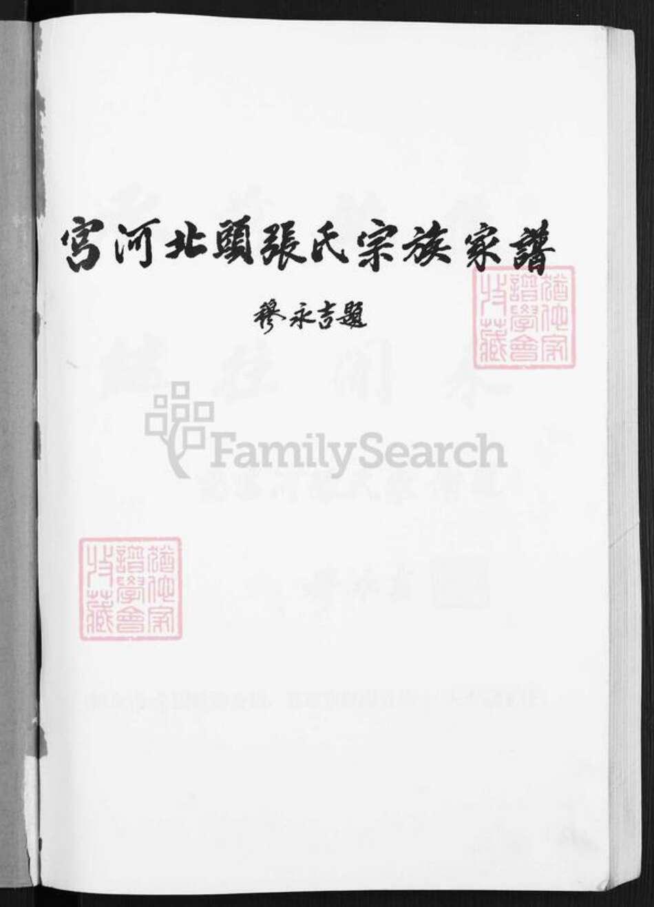 甘肃省庆阳市宁县张氏族谱-宫河北头张氏宗族家谱.pdf电子版预览图1
