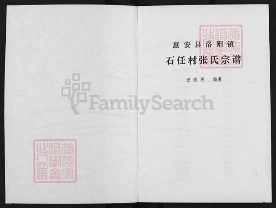 福建省泉州市惠安县洛阳镇张氏族谱-惠安县洛阳镇石任村张氏宗谱.pdf电子版预览图1