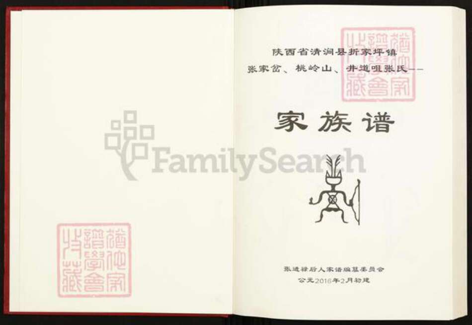 陕西省榆林清涧县张氏族谱-陕西省清涧县折家坪镇张家岔、桃岭山、井道咀张氏家族谱.pdf电子版预览图1