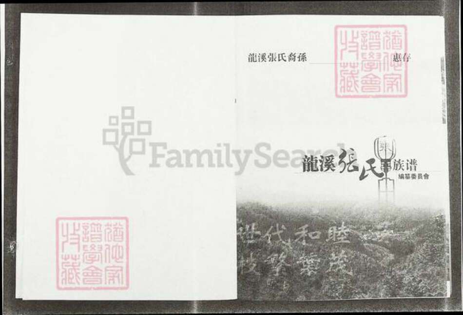 福建省莆田市仙游县游洋镇张氏清河堂族谱-龙溪张氏总谱.pdf电子版预览图1