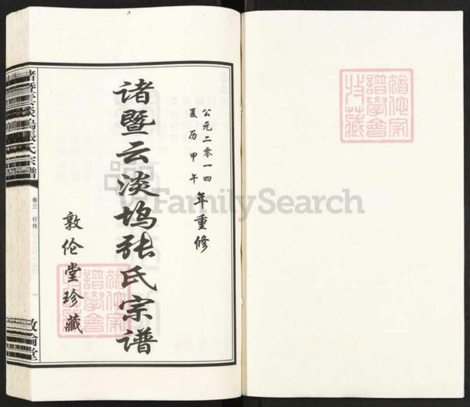 浙江省绍兴诸暨市诸暨张氏敦伦堂族谱-诸暨云淡坞张氏宗谱.pdf电子版预览图1