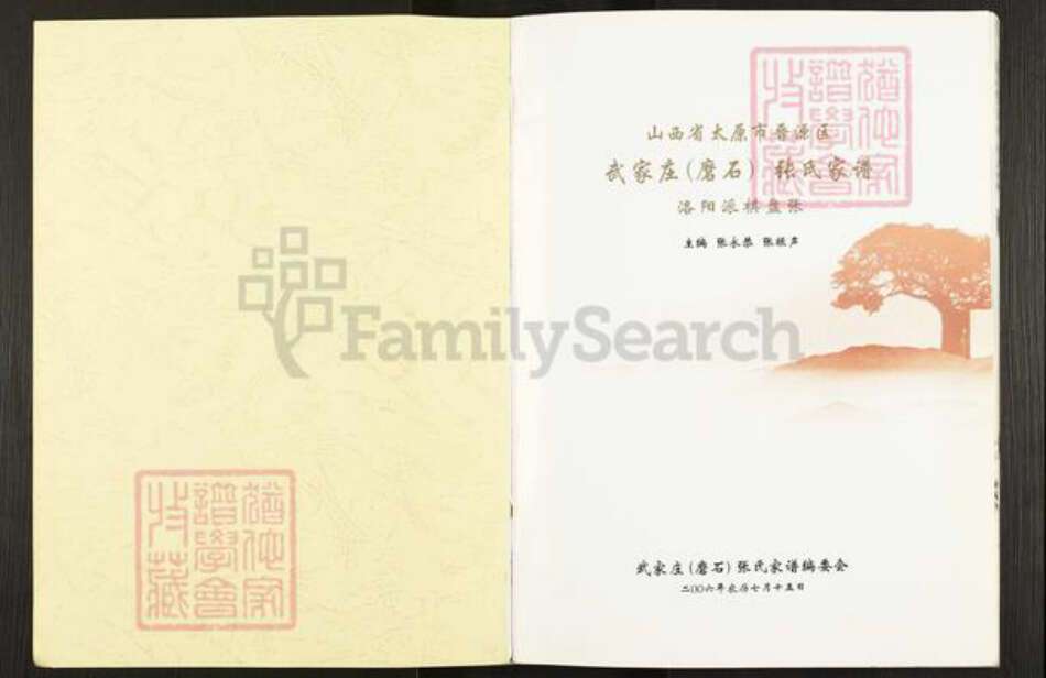 山西省太原市晋源区金胜镇张氏族谱-武家庄张氏家谱.pdf电子版预览图1