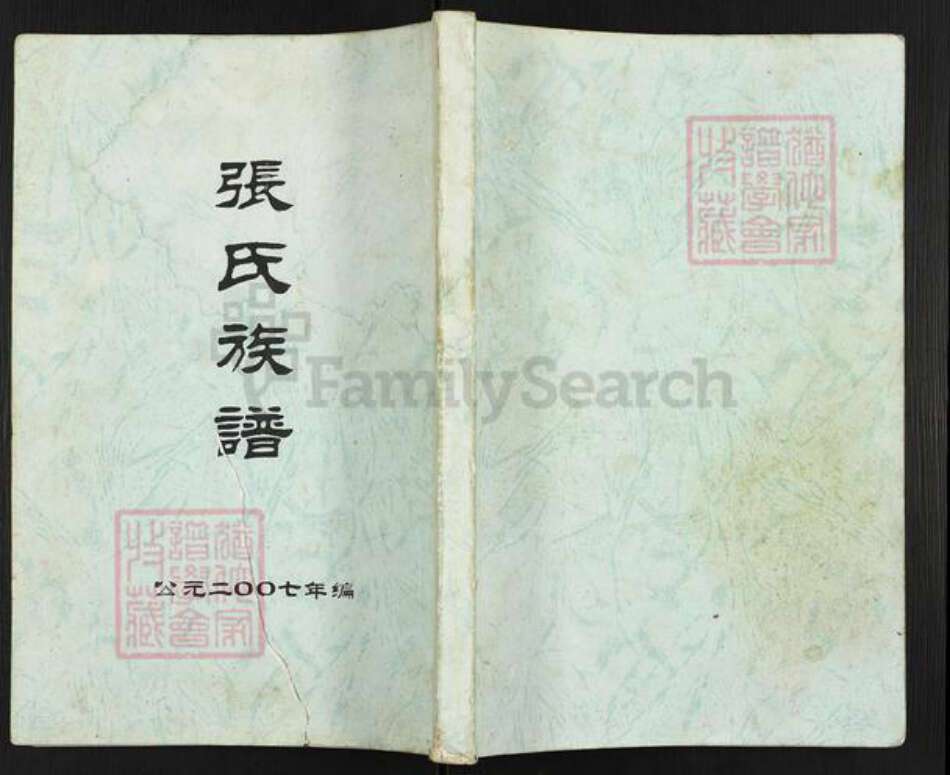 广东省云浮市郁南县连滩镇张氏族谱-张氏族谱.pdf电子版缩略图