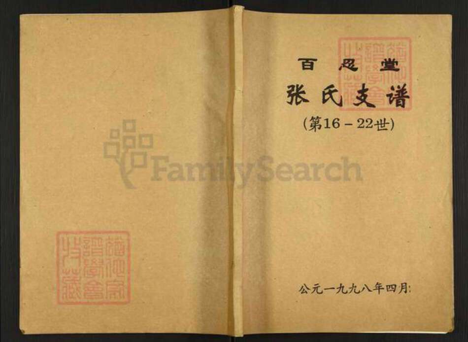 江苏省盐城市建湖县近湖街道张氏百忍堂族谱-张氏支谱.pdf电子版缩略图