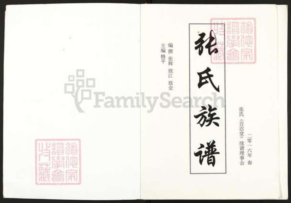 江苏省徐州市睢宁县邱集镇张氏百忍堂族谱-张氏族谱.pdf电子版预览图1