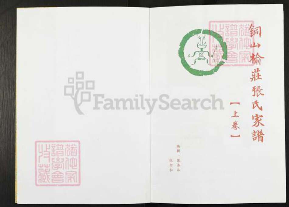 江苏省徐州市铜山区铜山街道张氏族谱-铜山榆庄张氏家谱.pdf电子版预览图1