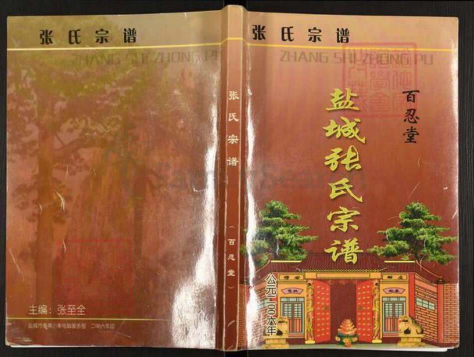 江苏省盐城市亭湖区张氏百忍堂族谱-盐城张氏宗谱.pdf电子版缩略图