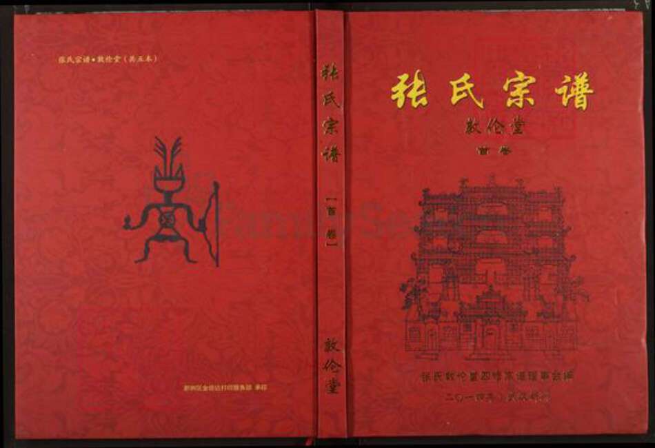 湖北省武汉市新洲区张氏敦伦堂族谱-张氏宗谱.pdf电子版缩略图