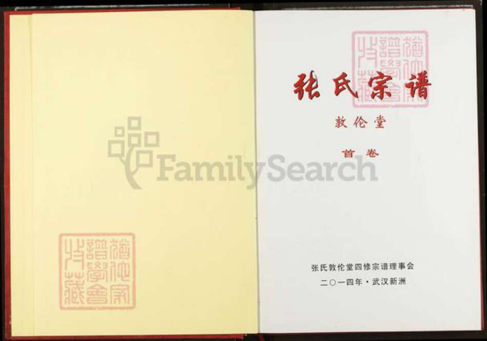 湖北省武汉市新洲区张氏敦伦堂族谱-张氏宗谱.pdf电子版预览图1