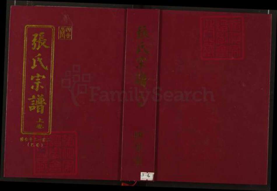 湖北省张氏四星堂族谱-鄂黄张氏宗谱.pdf电子版缩略图