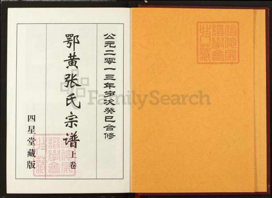 湖北省张氏四星堂族谱-鄂黄张氏宗谱.pdf电子版预览图1