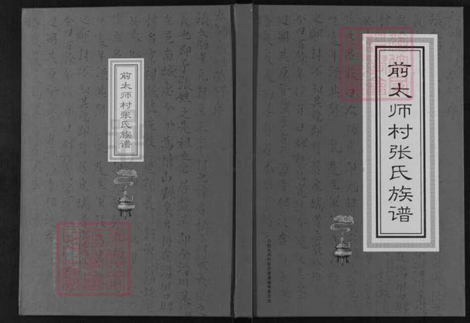 山东省淄博市周村区张氏族谱-前太师村张氏族谱.pdf电子版缩略图
