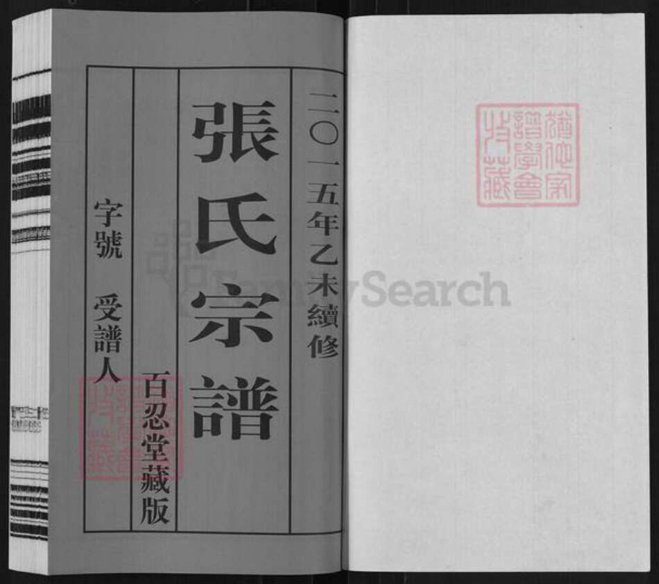 江苏省常州市武进县横林镇张氏百忍堂族谱-张氏宗谱.pdf电子版预览图1