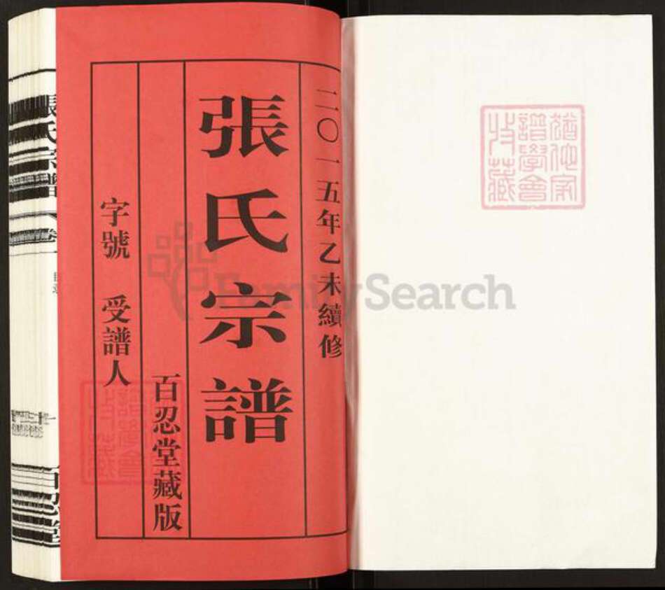 江苏省常州市武进县横林镇张氏百忍堂族谱-张氏宗谱.pdf电子版预览图1